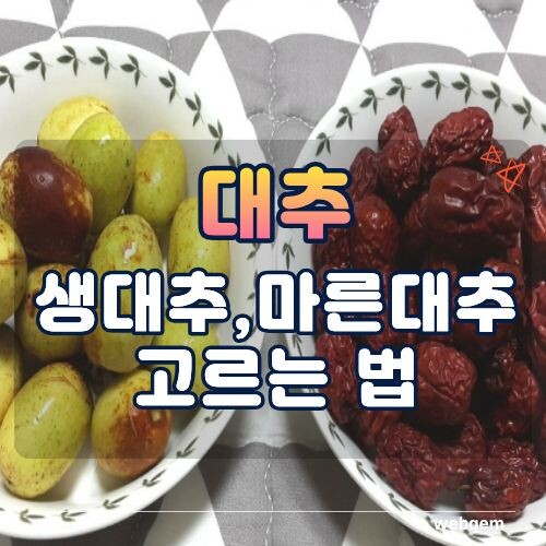 생대추, 마른대추 고르는법