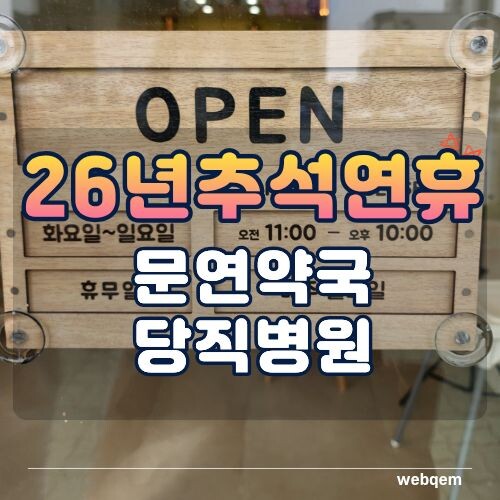 26년 추석연휴 문연약국, 당직병원 정보 대표이미지