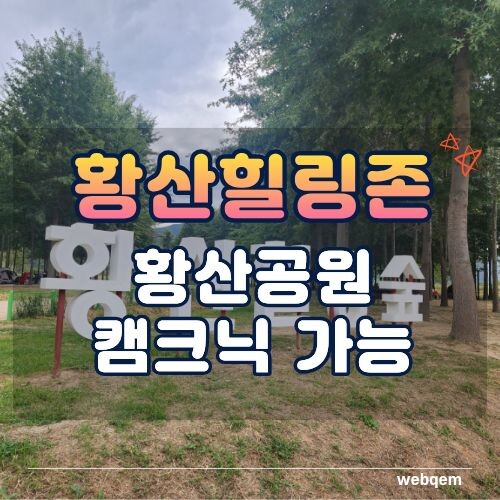 황산힐링숲 황산공원 캠크닉 가능 대표이미지