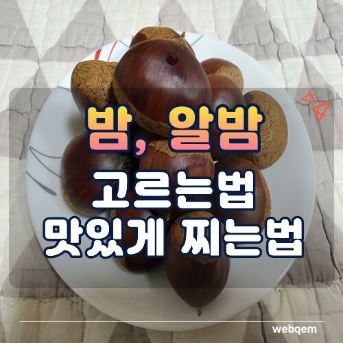 알밤 고르는법, 껍질잘까지게 찌는법